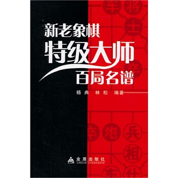 新老象棋特级大师百局名谱 杨典,林松著 9787508296456 pdf epub mobi 下载