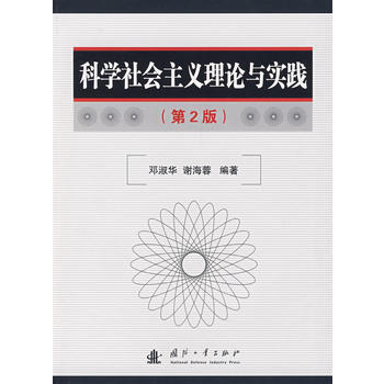 科学社会主义理论与实践(第2版) 邓淑华,谢海蓉著 9787118055634 pdf epub mobi 电子书 下载