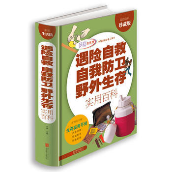 遇险自救自我防卫野外生存实用百科9787550236998 北京联合出版公司 才林著