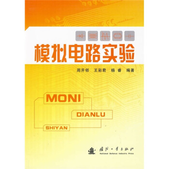 模拟电路实验 周开邻,王彩居,杨睿 9787118065152 pdf epub mobi 下载