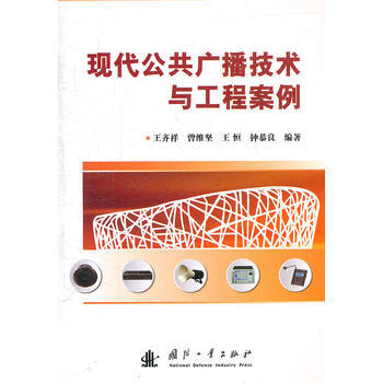 现代公共广播技术与工程案例 王齐祥 9787118075267 pdf epub mobi 下载