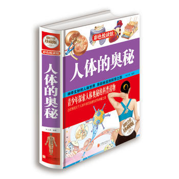 人體的奧秘(超值全彩珍藏版)9787550224094 北京聯閤齣版公司 硃立春著 pdf epub mobi 下载