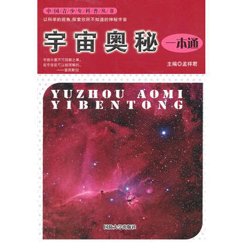 宇宙奥秘一本通 孟祥君 9787562618768 pdf epub mobi 下载