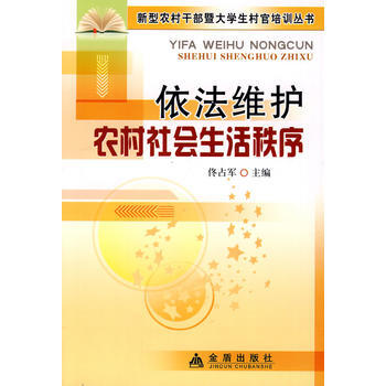 依法维护农村社会生活秩序 佟占军 9787508260082 pdf epub mobi 电子书 下载