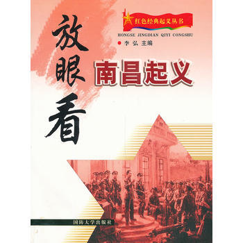 放眼看南昌起义 李弘 9787562615798 pdf epub mobi 电子书 下载