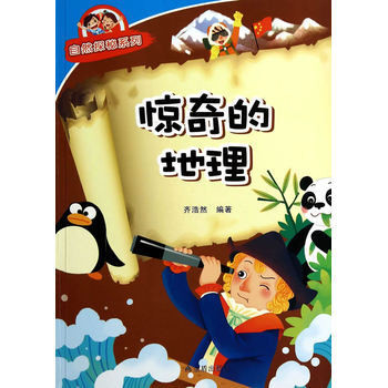 惊奇的地理 自然探秘系列 齐浩然著 9787508292083