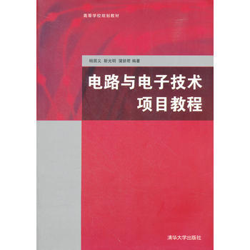 電路與電子技術項目教程 楊居義,靳光明,蒲妍君著 9787302278856 pdf epub mobi 下载
