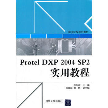 Protel DXP 2004 SP2实用教程 李与核 9787302270553 pdf epub mobi 下载