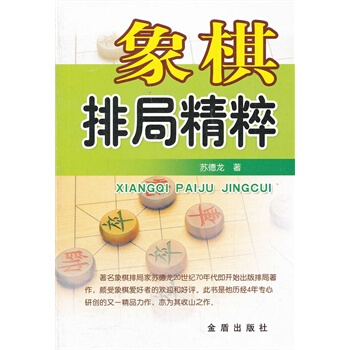 象棋排局精粹 苏德龙 9787508268712 pdf epub mobi 下载