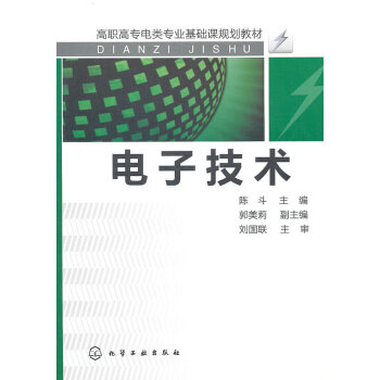 电子技术 陈斗 9787122094902 pdf epub mobi 下载