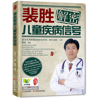 裴胜解密儿童疾病信号 裴胜著 9787538454789 pdf epub mobi 电子书 下载