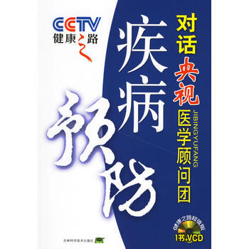 健康之路:疾病预防对话医学顾问团(含盘) 健康之路丛书编委会 9787538432459 pdf epub mobi 下载