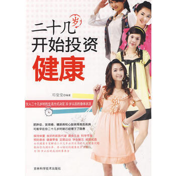 二十几岁开始投资健康 邓莹莹著 9787538441659 pdf epub mobi 下载