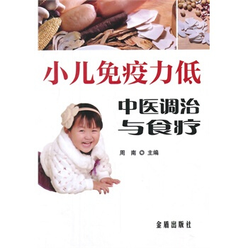 小儿免疫力低中医调治与食疗 周南 9787508294674 pdf epub mobi 电子书 下载