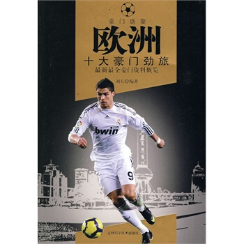 歐洲十大豪門勁旅 劉兵 9787538445312 pdf epub mobi 電子書 下載