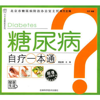 糖尿病自疗一本通 杨金奎 9787538445350 pdf epub mobi 下载