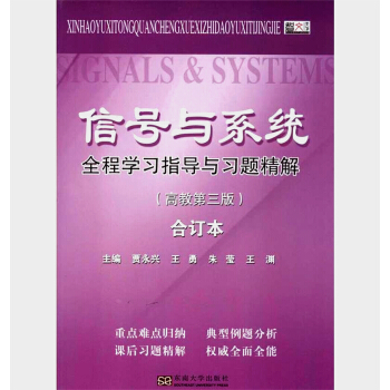 信号与系统全程学习指导与习题精解 高教第三版 合订 东南大学 通信工程 信息工程 电子工程等电子信 pdf epub mobi 下载