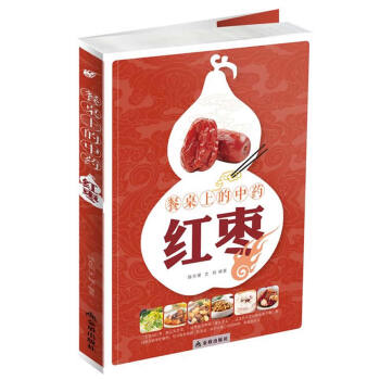 餐桌上的中药——红枣 陈东银,史翔著 9787508297651 pdf epub mobi 下载