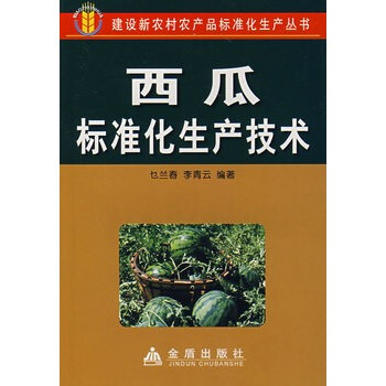 西瓜標準化生産技術 乜蘭春,李青雲著 9787508246734 pdf epub mobi 電子書 下載