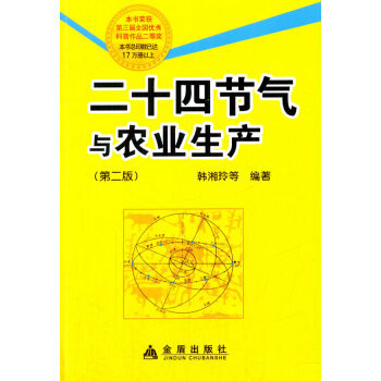 二十四節氣與農業生産(第二版) 韓湘玲 9787508297996 pdf epub mobi 電子書 下載