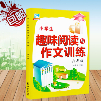 新版 小学生趣味阅读与作文训练 六年级 田荣俊教阅读 5年级作文诀窍思维点拨阅读在线同步练笔好词好句 pdf epub mobi 下载