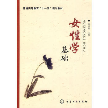 女基础 胡黄卿 9787122081209 pdf epub mobi 电子书 下载