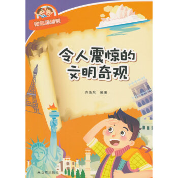 令人震驚的文明奇觀 有趣的知識 齊浩然著 9787518600694 pdf epub mobi 下载