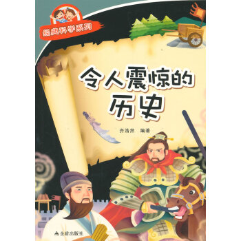 令人震惊的历史 经典科学系列 齐浩然著 9787508299662 pdf epub mobi 下载