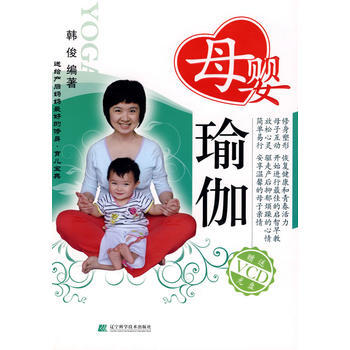 母婴瑜珈(赠VCD光盘)9787538157222 辽宁科学技术出版社 韩俊 pdf epub mobi 下载