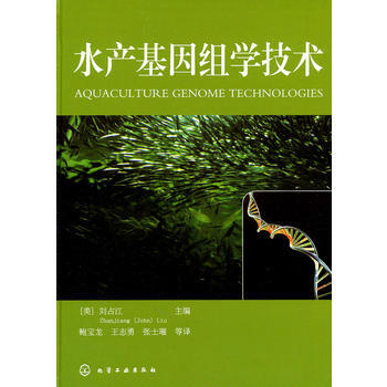 水産基因組學技術 [美]劉占江 9787122097743 pdf epub mobi 電子書 下載