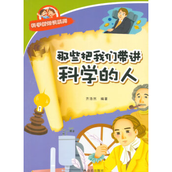那些把我们带进科学的人 科学新知识系列 齐浩然著 9787518600687