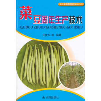 菜豆周年生産技術 南方蔬菜周年生産技術叢書 汪愛華 9787508287287