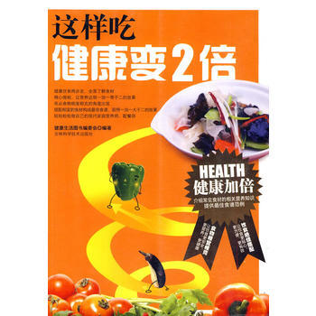 这样吃健康变2倍 《健康生活图书系列》编委会 9787538439588 pdf epub mobi 下载