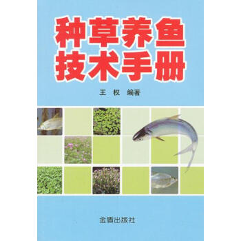 种草养鱼技术手册 王权著 9787508274935