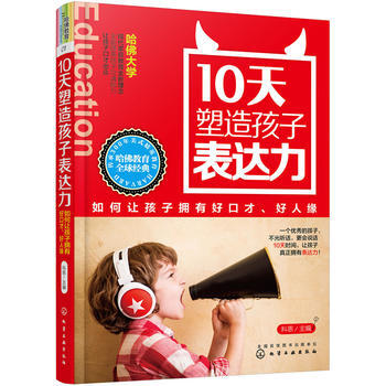 10天塑造孩子表达力:如何让孩子拥有好口才、好人缘 科恩 9787122263544