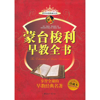蒙台梭利早教全书-珍藏本 9787512701182 中国妇女出版社 pdf epub mobi 电子书 下载