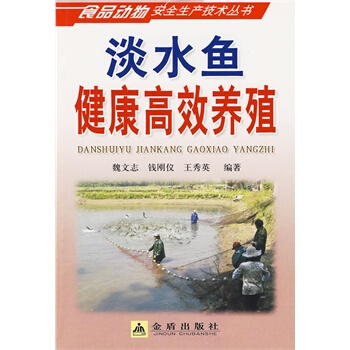 淡水魚健康高效養殖 魏文誌,錢剛儀,王秀英著 9787508259116