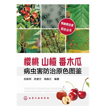 果树病虫害防治丛书--樱桃山楂番木瓜病虫害防治原色图鉴 吕佩珂,苏慧兰,高振江著 9787 pdf epub mobi 电子书 下载