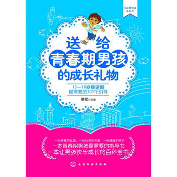 送給青春期男孩的成長禮物 章程 9787122170996 pdf epub mobi 電子書 下載