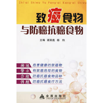 致癌食物与防癌抗癌食物 谢英彪,杨钧 9787508241029 pdf epub mobi 下载