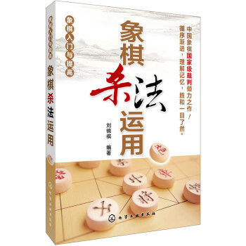 象棋入門與提高--象棋殺法運用 劉錦祺著 9787122193766 pdf epub mobi 電子書 下載