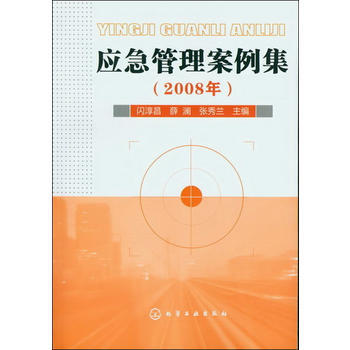 应急管理案例集(2008年) 闪淳昌,薛澜,张秀兰 9787122142016 pdf epub mobi 电子书 下载