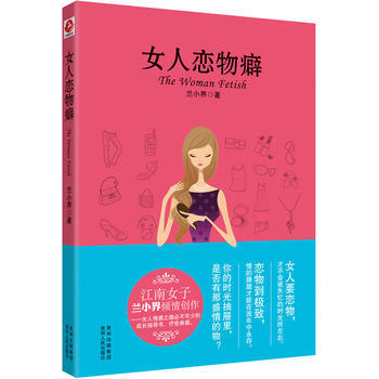 女人戀物癖 蘭小界著 9787221107473