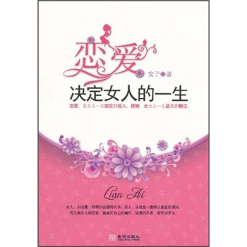 戀愛決定女人的一生 安子 9787802517257 pdf epub mobi 電子書 下載