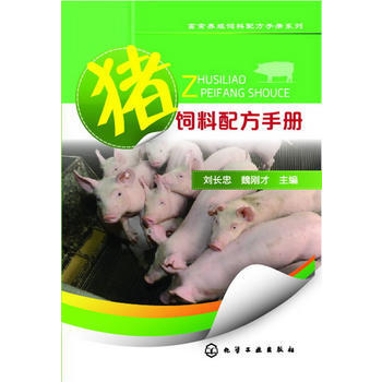 畜禽養殖飼料配方手冊係列--豬飼料配方手冊 劉長忠魏剛纔 9787122201485 pdf epub mobi 電子書 下載