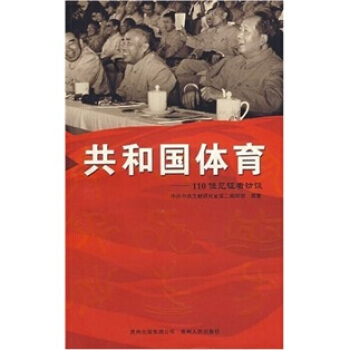 共和國體育：110位見證者訪談 中共中央文獻研究室 9787221080172 pdf epub mobi 電子書 下載