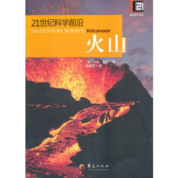正版 21世紀科學前沿：火山 (英)安妮.魯尼 9787508074153 pdf epub mobi 下载