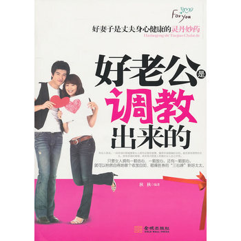 好老公是调教出来的 秋秋 9787802517653
