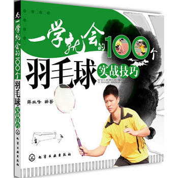 一學就會的100個羽毛球實戰技巧 薛林峰 9787122168016 pdf epub mobi 電子書 下載
