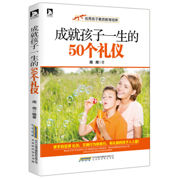 正版 《孩子素质教育培养 成就孩子一生的50个礼仪》 周周 9787569904284 pdf epub mobi 电子书 下载